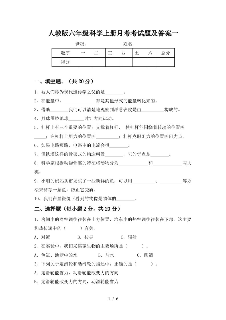 人教版六年级科学上册月考考试题及答案一