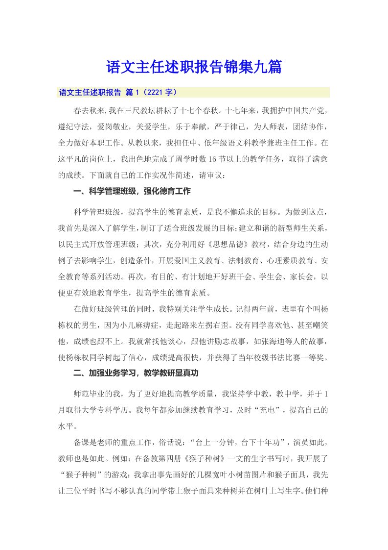 语文主任述职报告锦集九篇