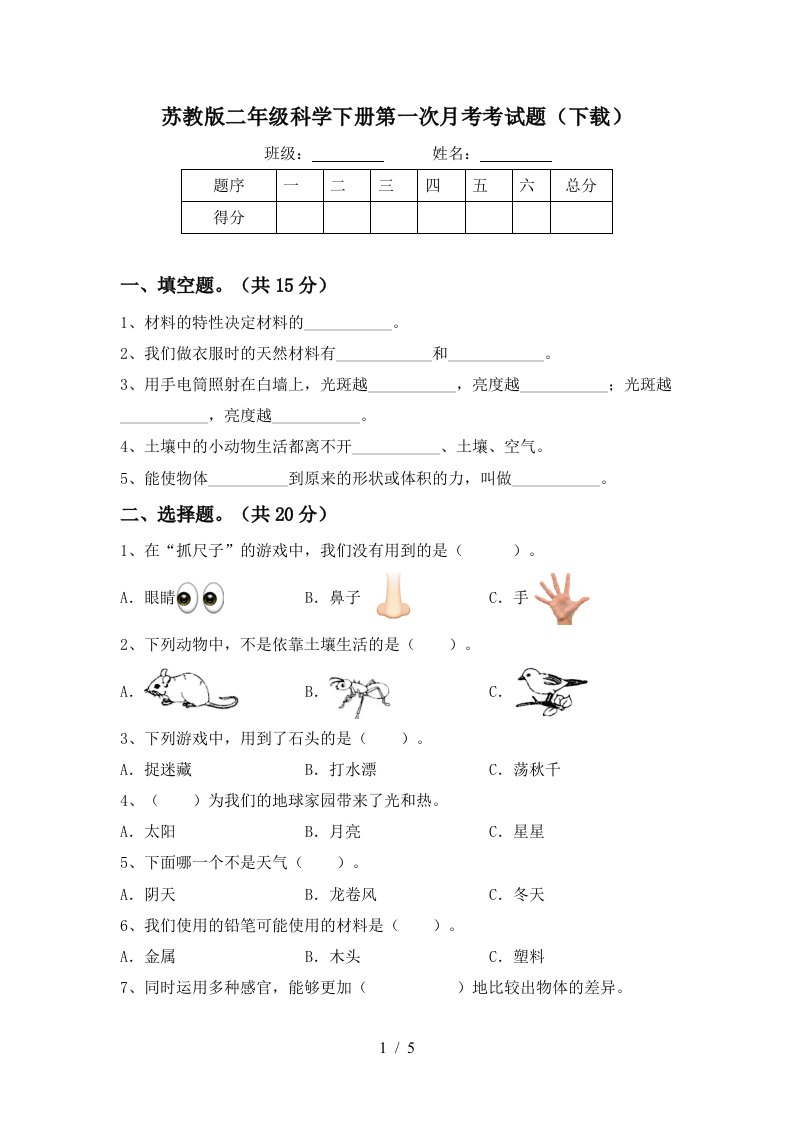 苏教版二年级科学下册第一次月考考试题下载