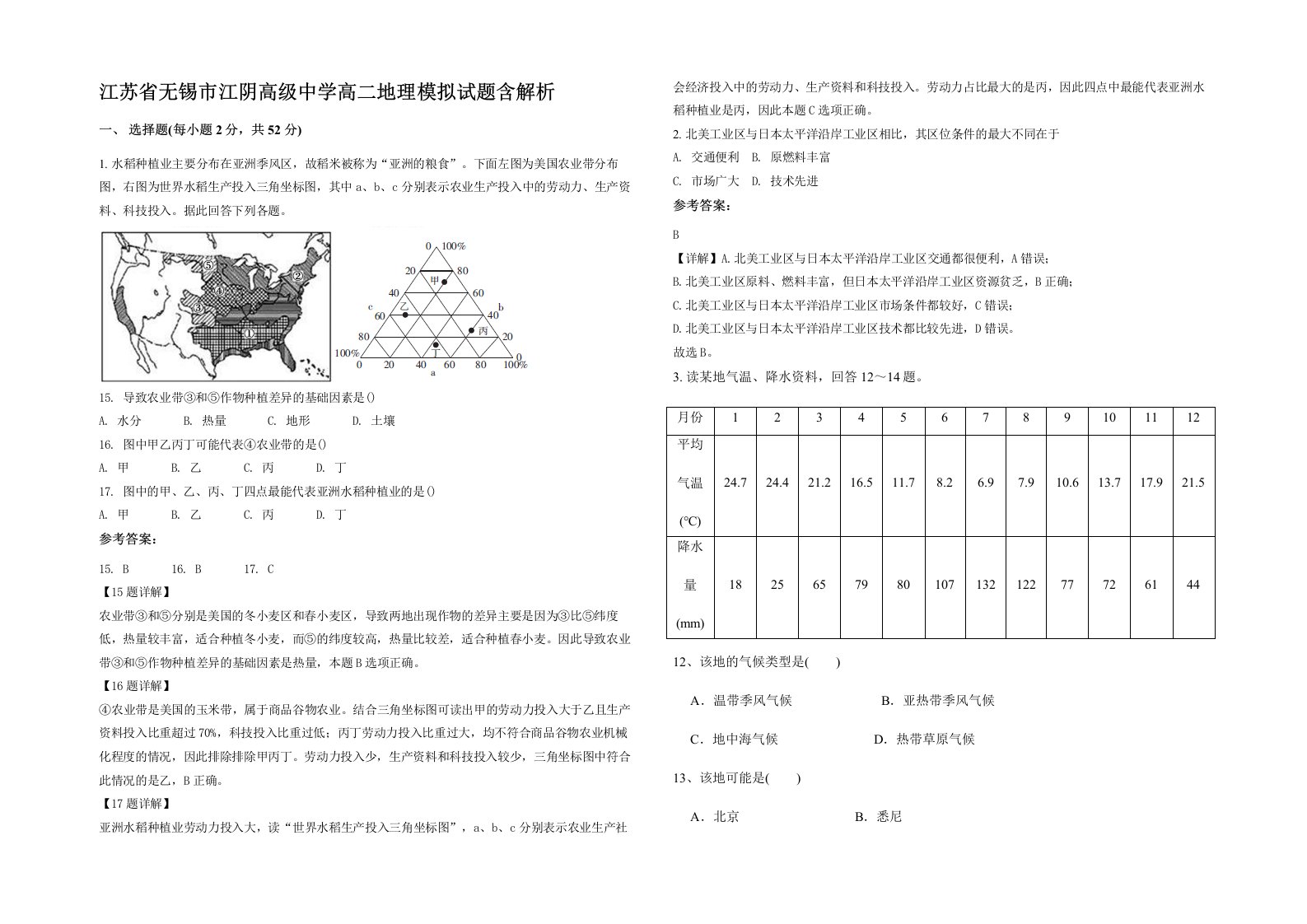 江苏省无锡市江阴高级中学高二地理模拟试题含解析