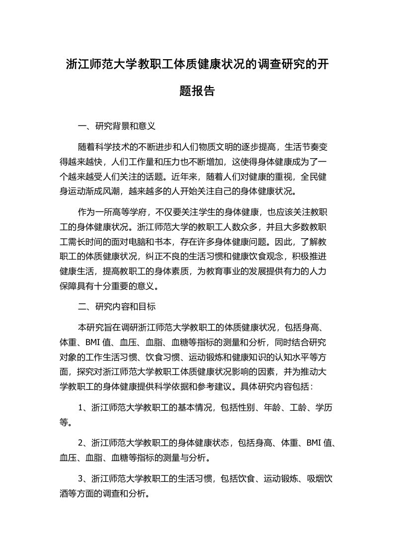 浙江师范大学教职工体质健康状况的调查研究的开题报告