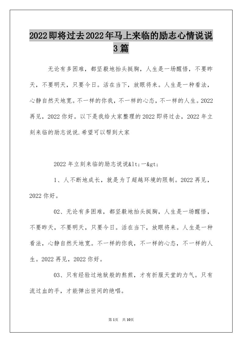 2022即将过去2022年马上来临的励志心情说说3篇