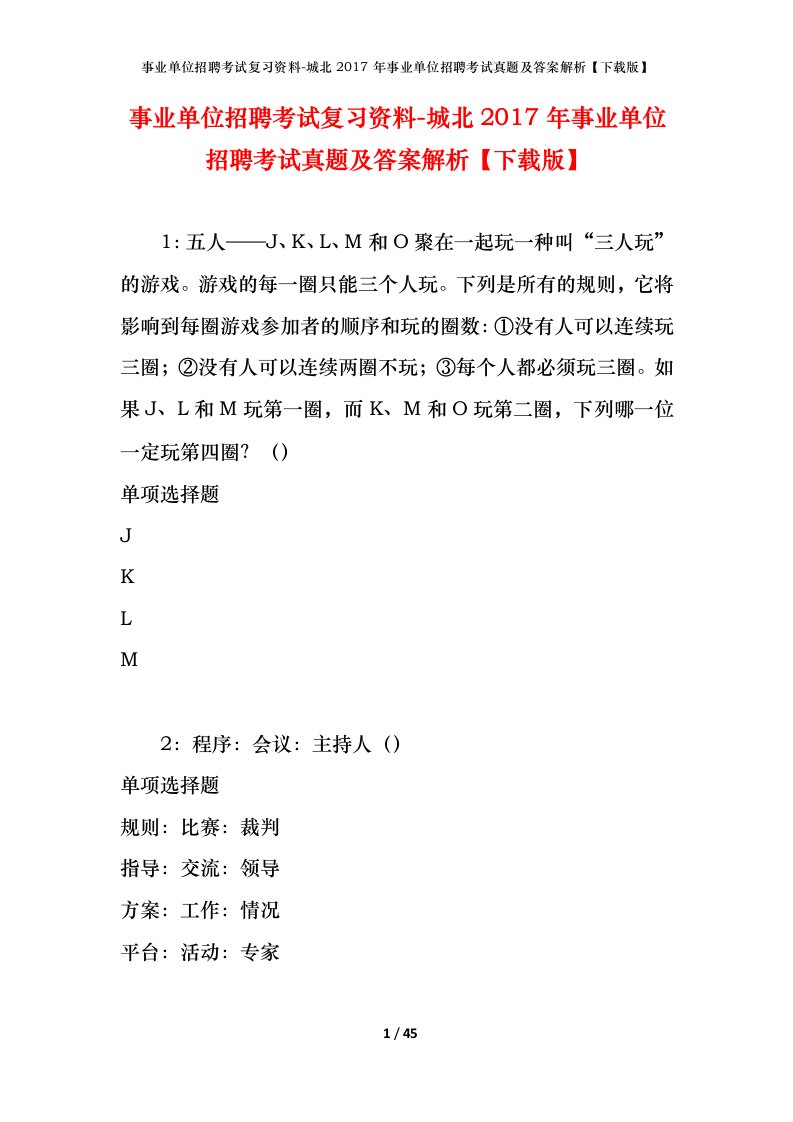 事业单位招聘考试复习资料-城北2017年事业单位招聘考试真题及答案解析下载版