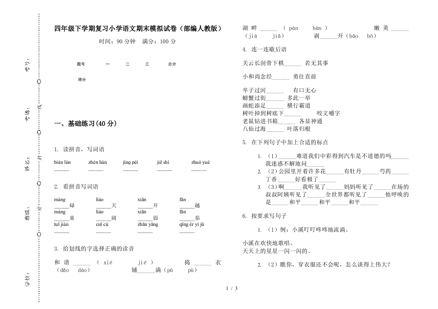 四年级下学期复习小学语文期末模拟试卷(部编人教版)