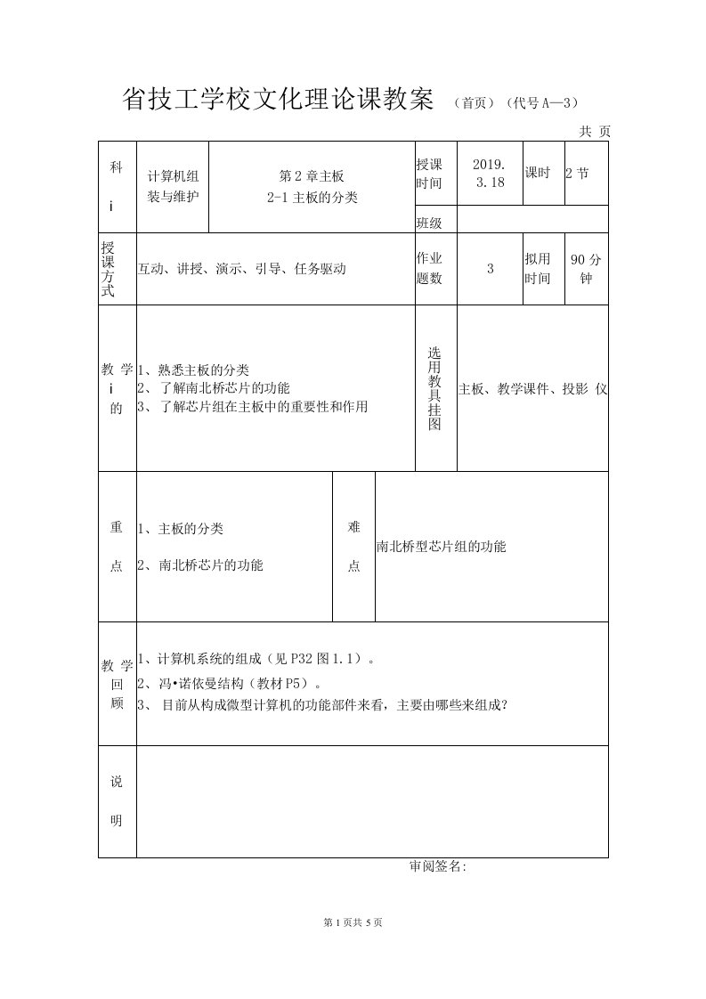 计算机组装与维护之主板的分类教案