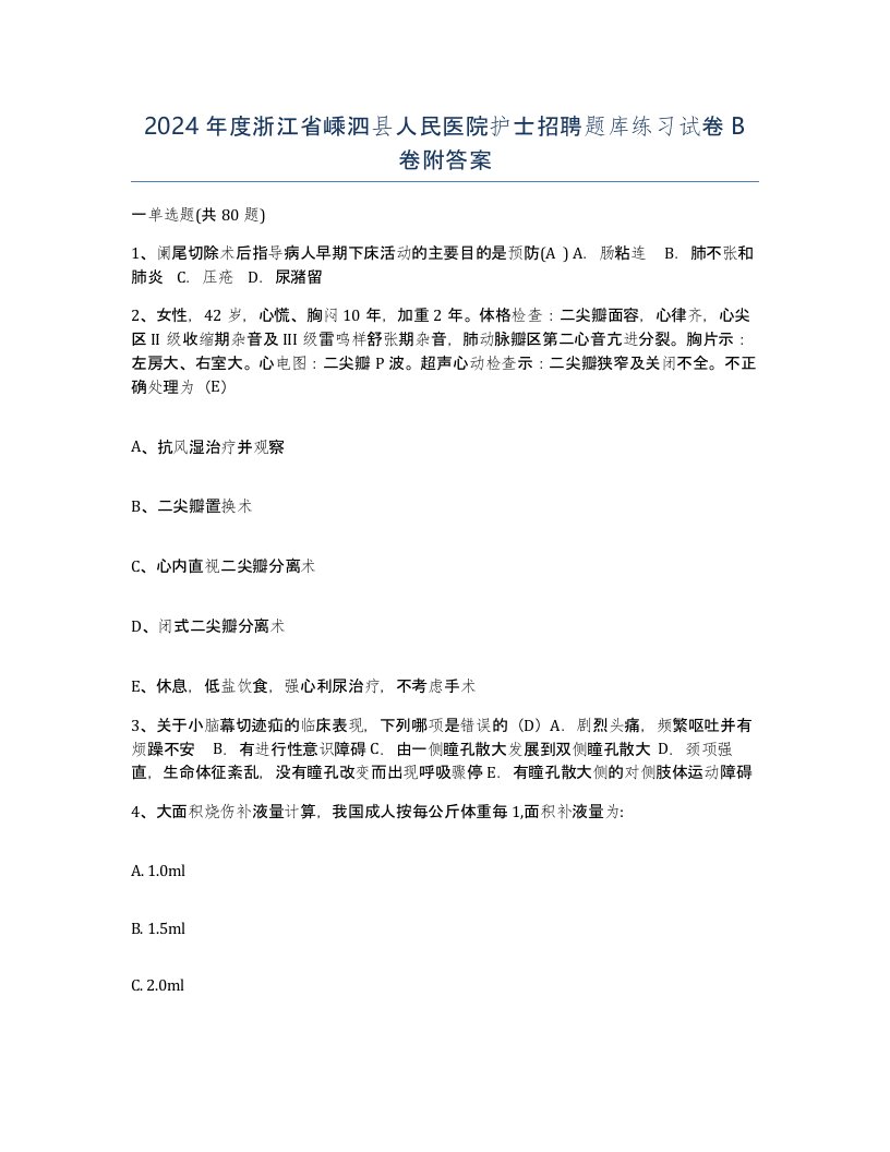 2024年度浙江省嵊泗县人民医院护士招聘题库练习试卷B卷附答案