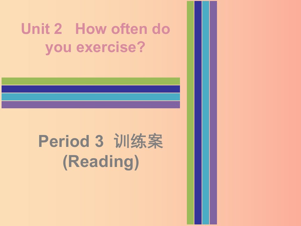 2019秋八年级英语上册Unit2HowoftendoyouexercisePeriod3训练案Reading课件新版人教新目标版