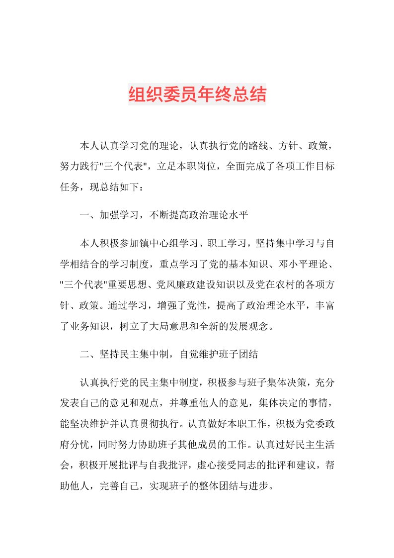 组织委员年终总结