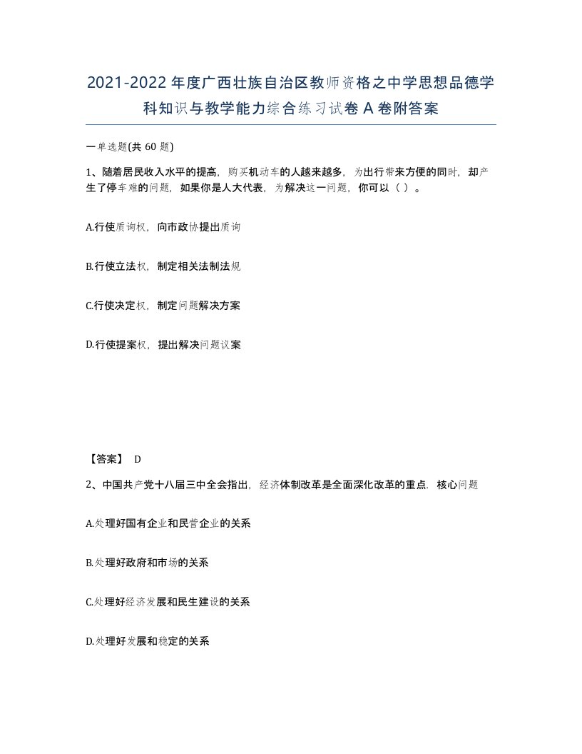 2021-2022年度广西壮族自治区教师资格之中学思想品德学科知识与教学能力综合练习试卷A卷附答案