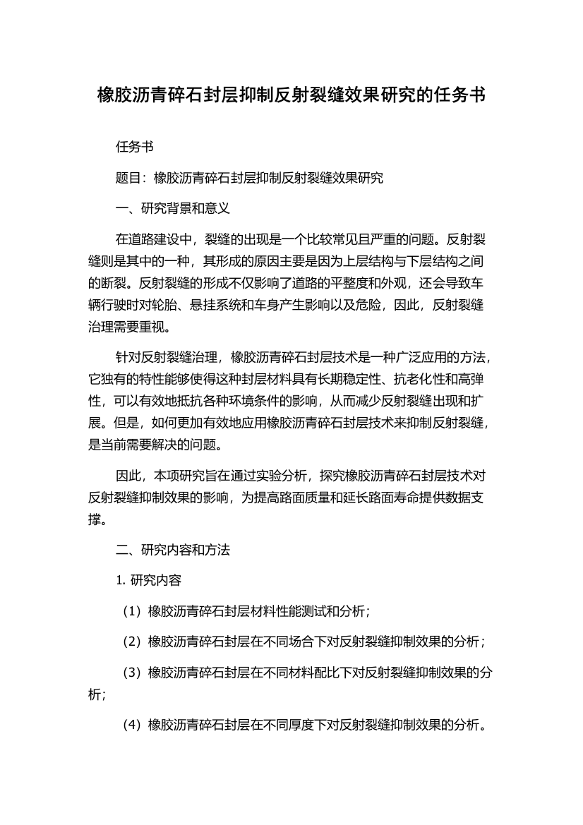 橡胶沥青碎石封层抑制反射裂缝效果研究的任务书