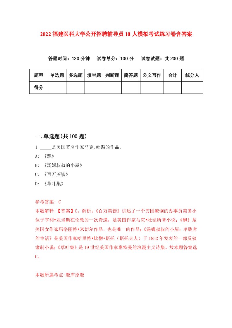 2022福建医科大学公开招聘辅导员10人模拟考试练习卷含答案0