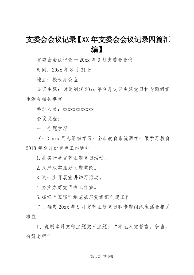 支委会会议记录【XX年支委会会议记录四篇汇编】