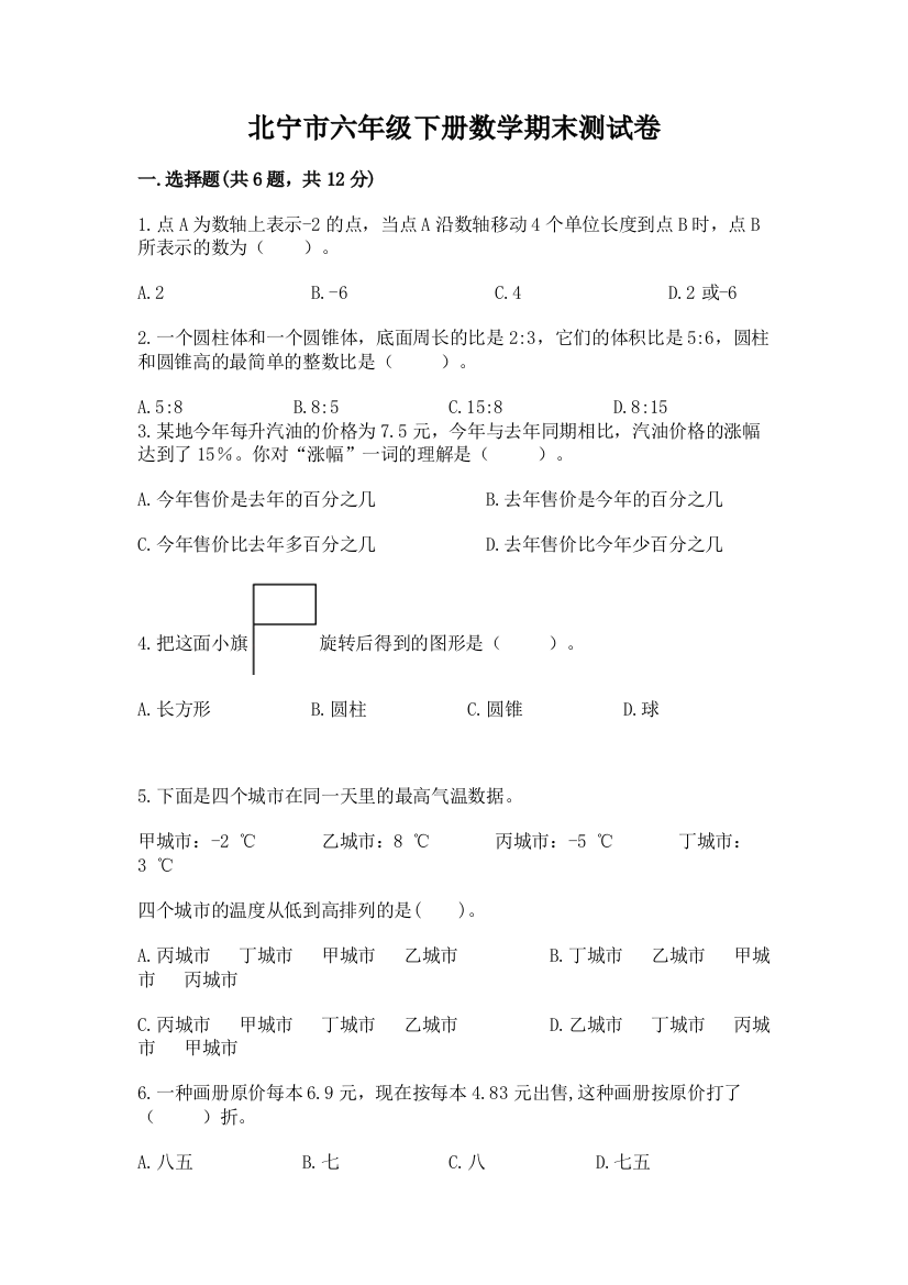 北宁市六年级下册数学期末测试卷及1套参考答案