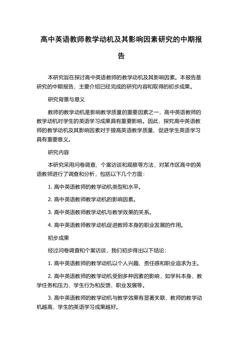 高中英语教师教学动机及其影响因素研究的中期报告