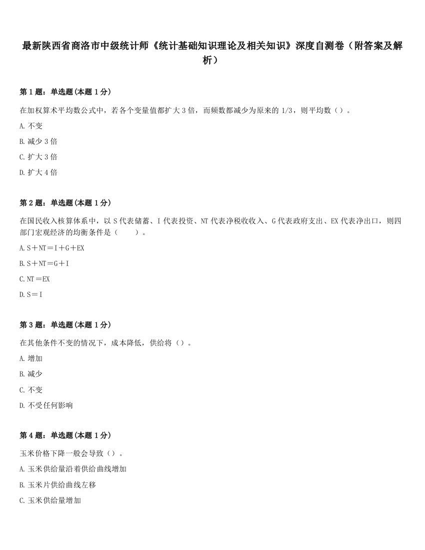 最新陕西省商洛市中级统计师《统计基础知识理论及相关知识》深度自测卷（附答案及解析）