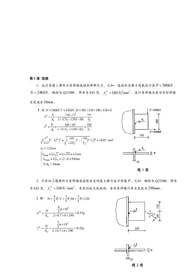 钢结构习题答案