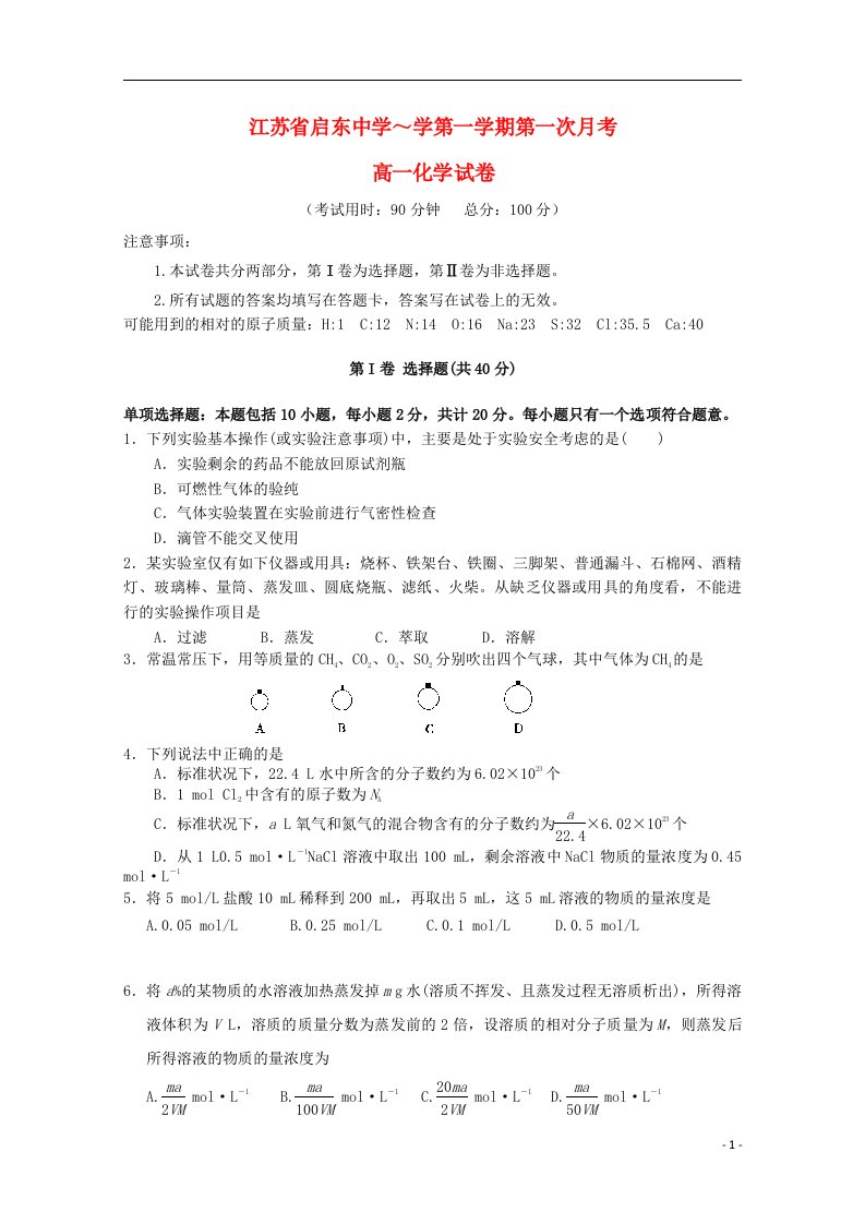 江苏省南通市启东中学高一化学上学期第一次月考试题（无答案）