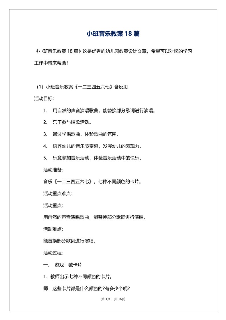 小班音乐教案18篇