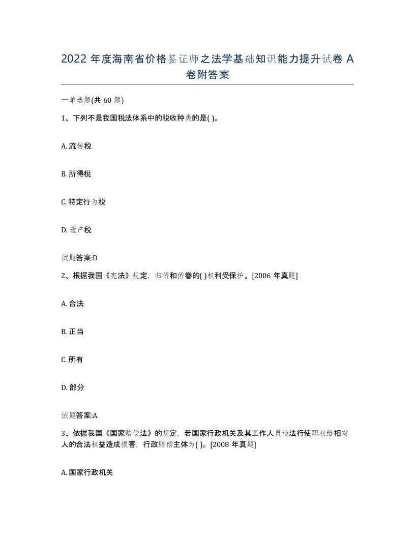 2022年度海南省价格鉴证师之法学基础知识能力提升试卷A卷附答案