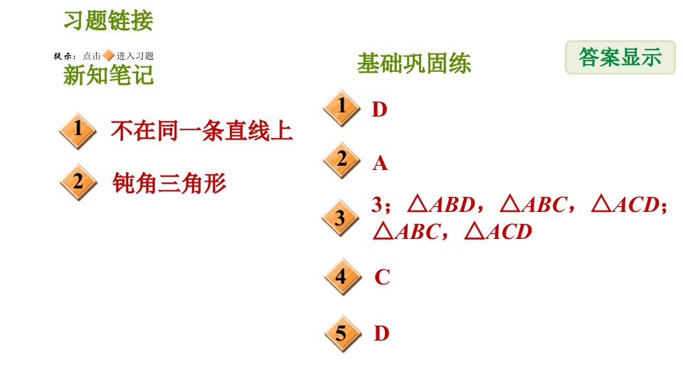 华师版七年级下册数学第9章9.1.1认识三角形习题课件01