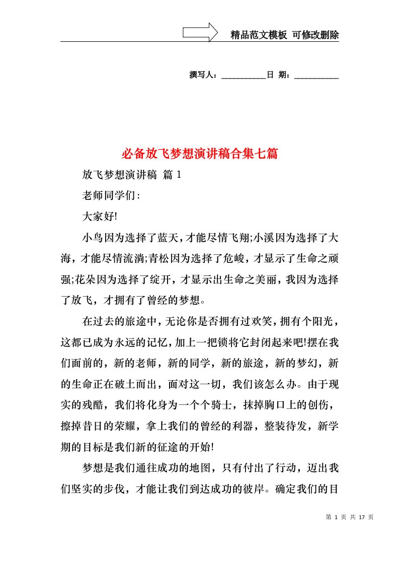 必备放飞梦想演讲稿合集七篇