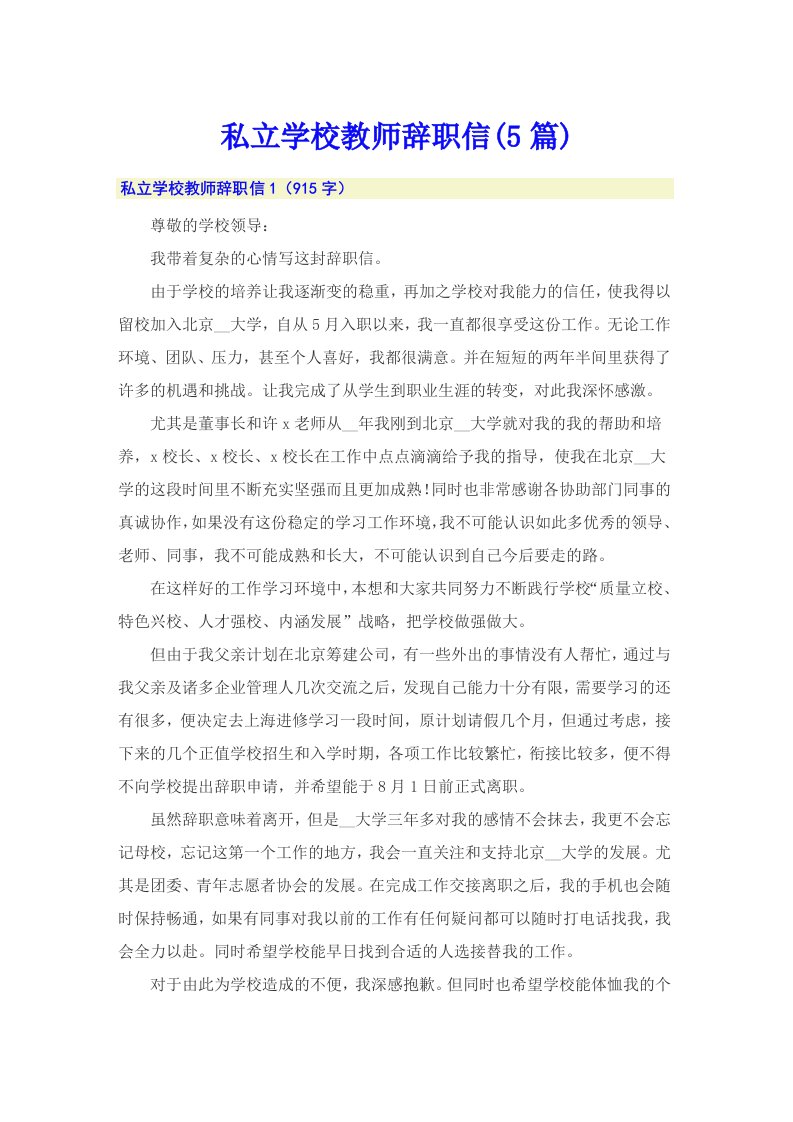 私立学校教师辞职信(5篇)