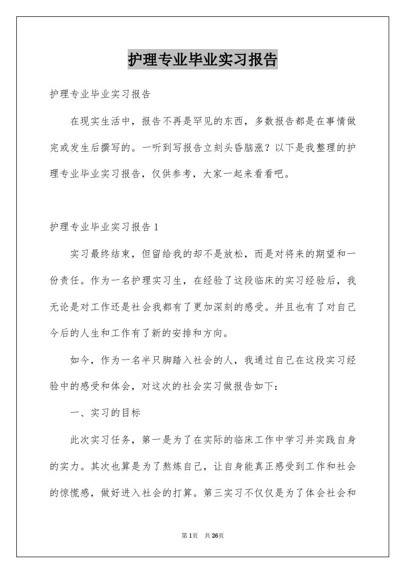 护理专业毕业实习报告范本