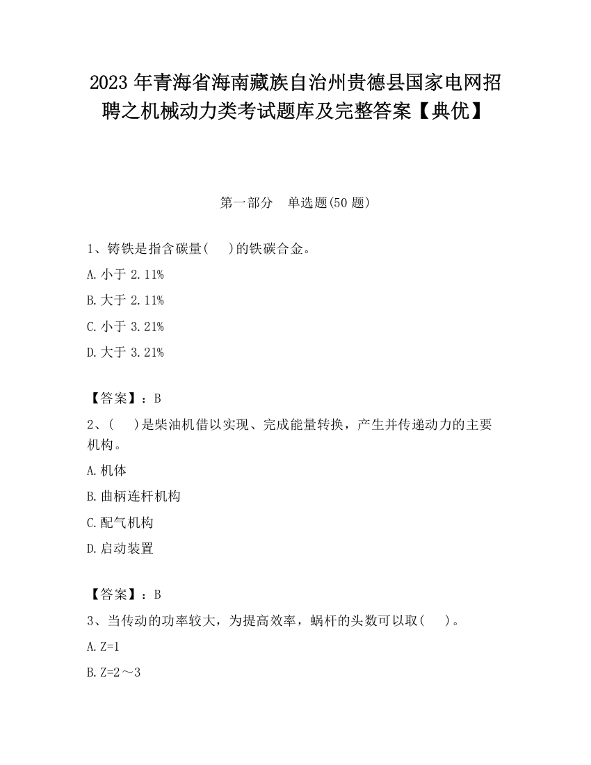 2023年青海省海南藏族自治州贵德县国家电网招聘之机械动力类考试题库及完整答案【典优】