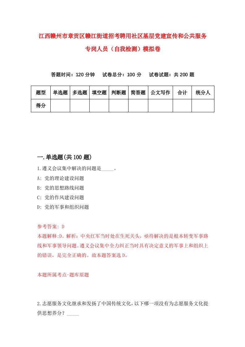 江西赣州市章贡区赣江街道招考聘用社区基层党建宣传和公共服务专岗人员自我检测模拟卷7