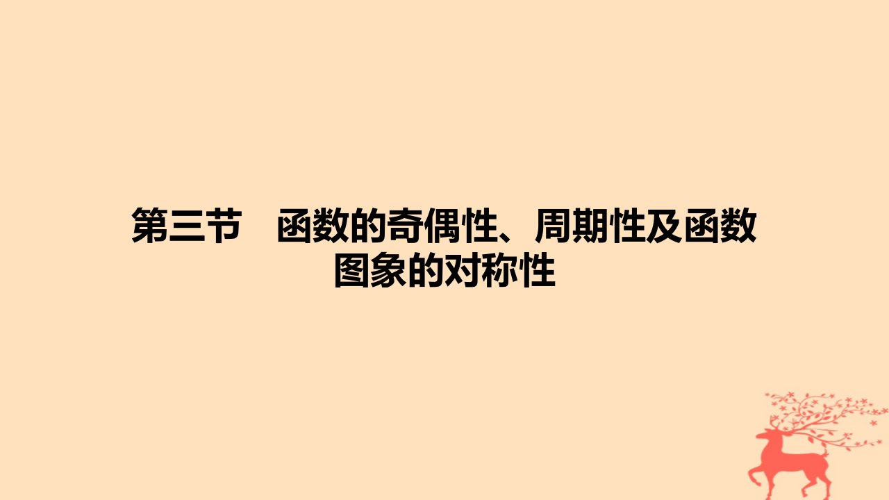 2024版高考数学一轮复习教材基础练第二章函数及其性质第三节函数的奇偶性周期性及函数图象的对称性教学课件