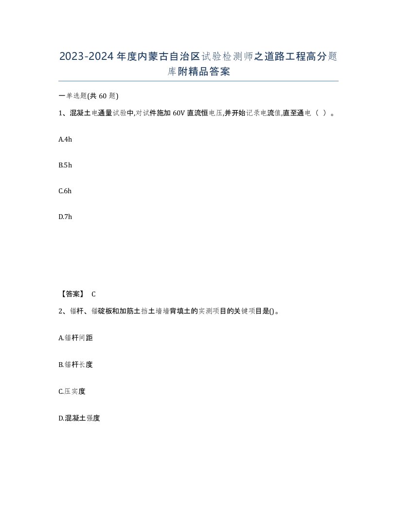 2023-2024年度内蒙古自治区试验检测师之道路工程高分题库附答案