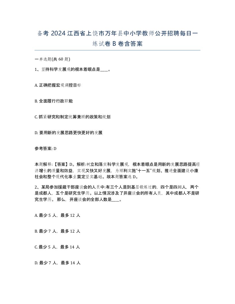 备考2024江西省上饶市万年县中小学教师公开招聘每日一练试卷B卷含答案