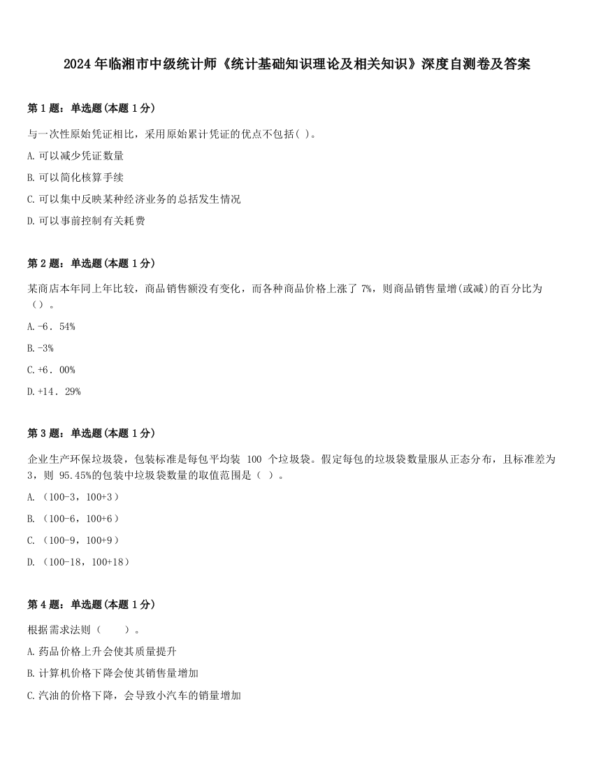 2024年临湘市中级统计师《统计基础知识理论及相关知识》深度自测卷及答案