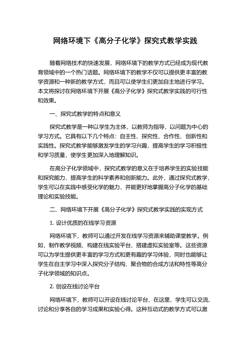 网络环境下《高分子化学》探究式教学实践