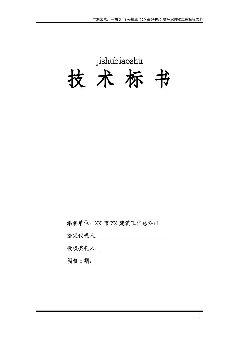 广东某电厂一期3、4号机组（2&#215;660mw）循环水排水工程投标文件