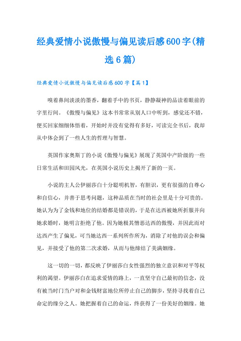 经典爱情小说傲慢与偏见读后感600字(精选6篇)