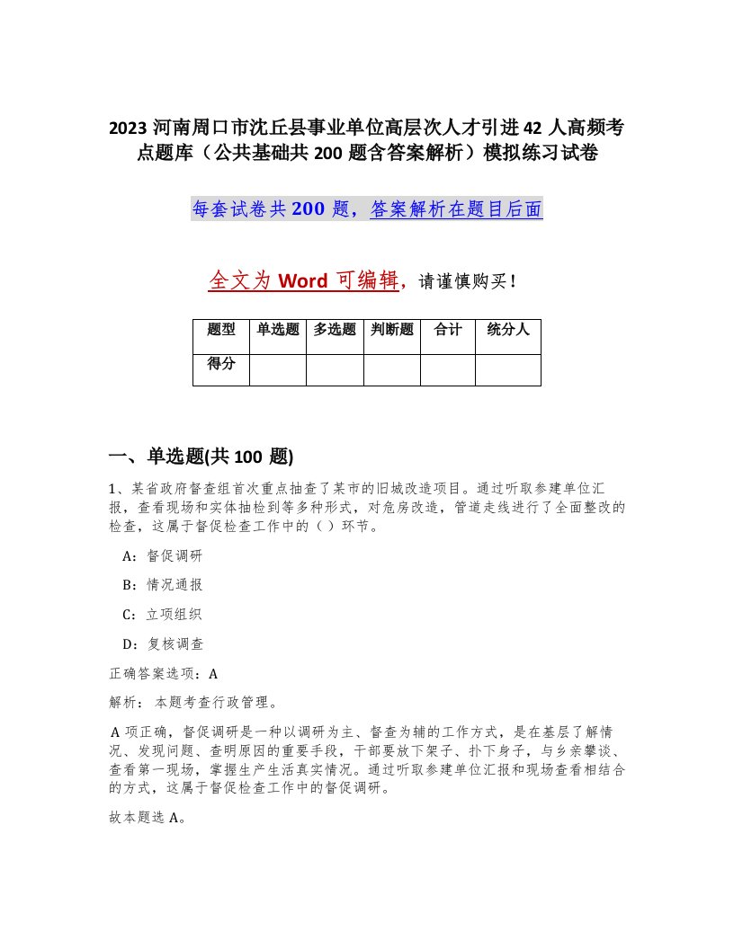 2023河南周口市沈丘县事业单位高层次人才引进42人高频考点题库公共基础共200题含答案解析模拟练习试卷