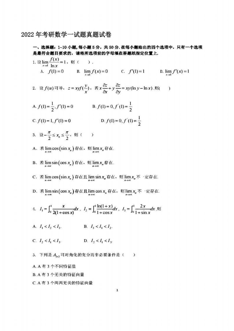 2022年考研数学一试题真题含答案