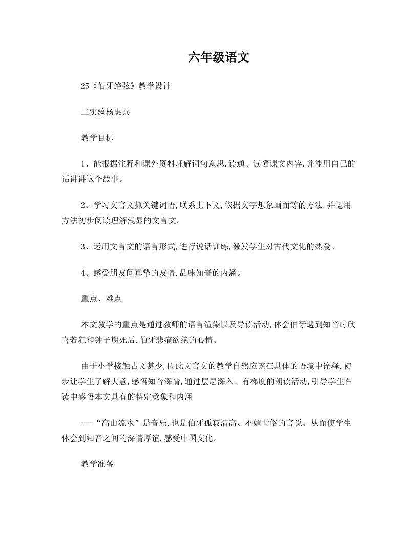 杨惠兵伯牙绝弦教学设计