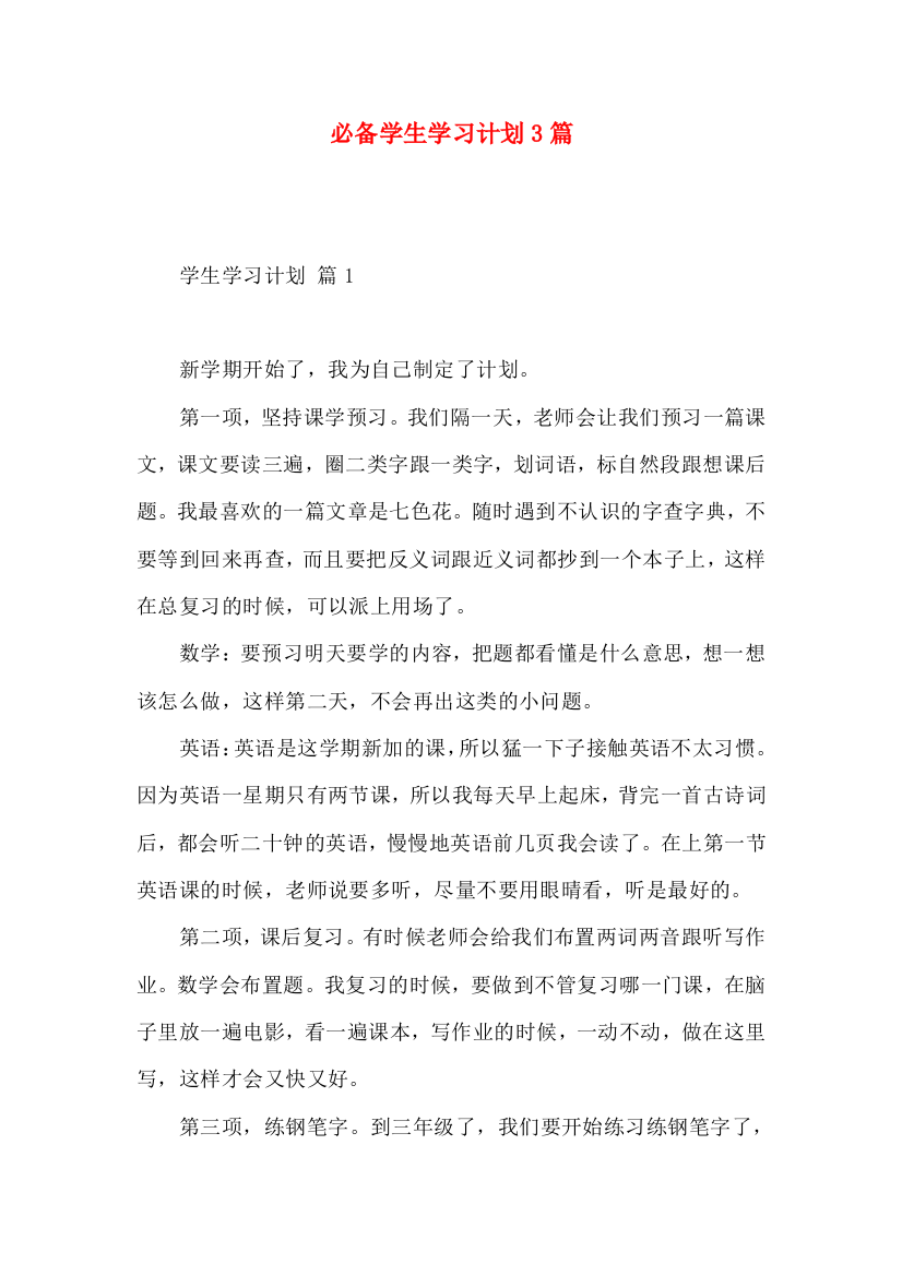 必备学生学习计划3篇