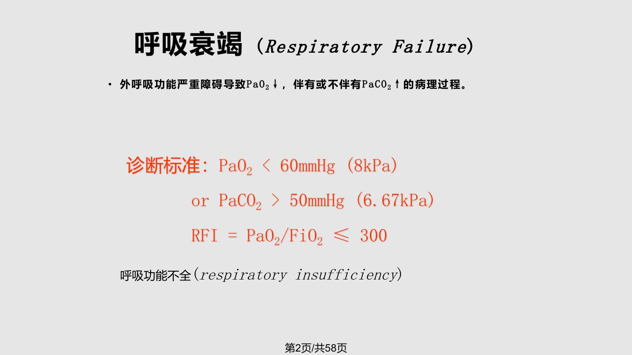 肺功能不全病理学教研室