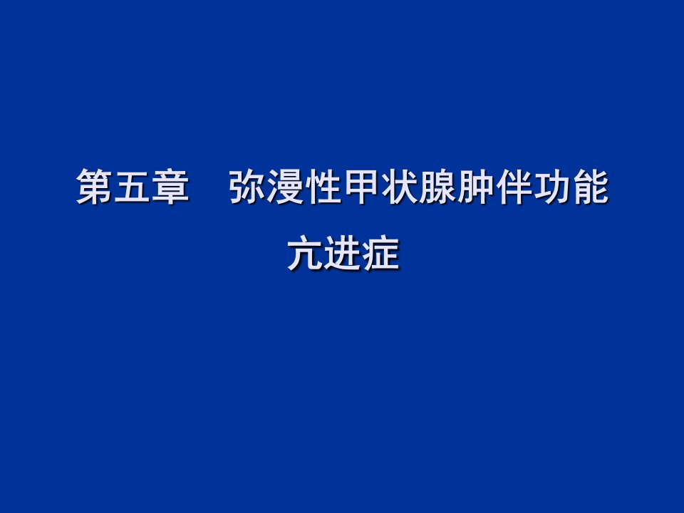 弥漫性甲状腺肿伴功能亢进症汇编