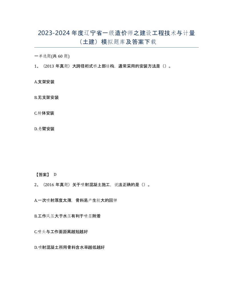 2023-2024年度辽宁省一级造价师之建设工程技术与计量土建模拟题库及答案