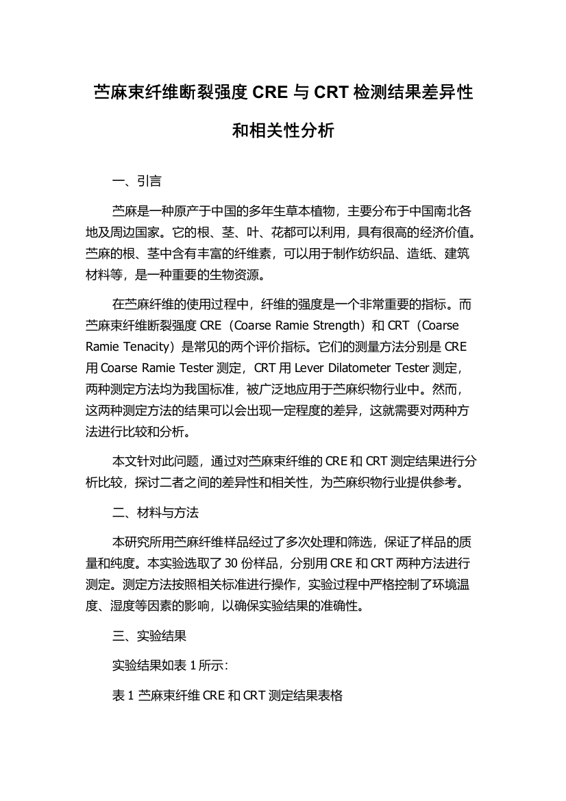 苎麻束纤维断裂强度CRE与CRT检测结果差异性和相关性分析