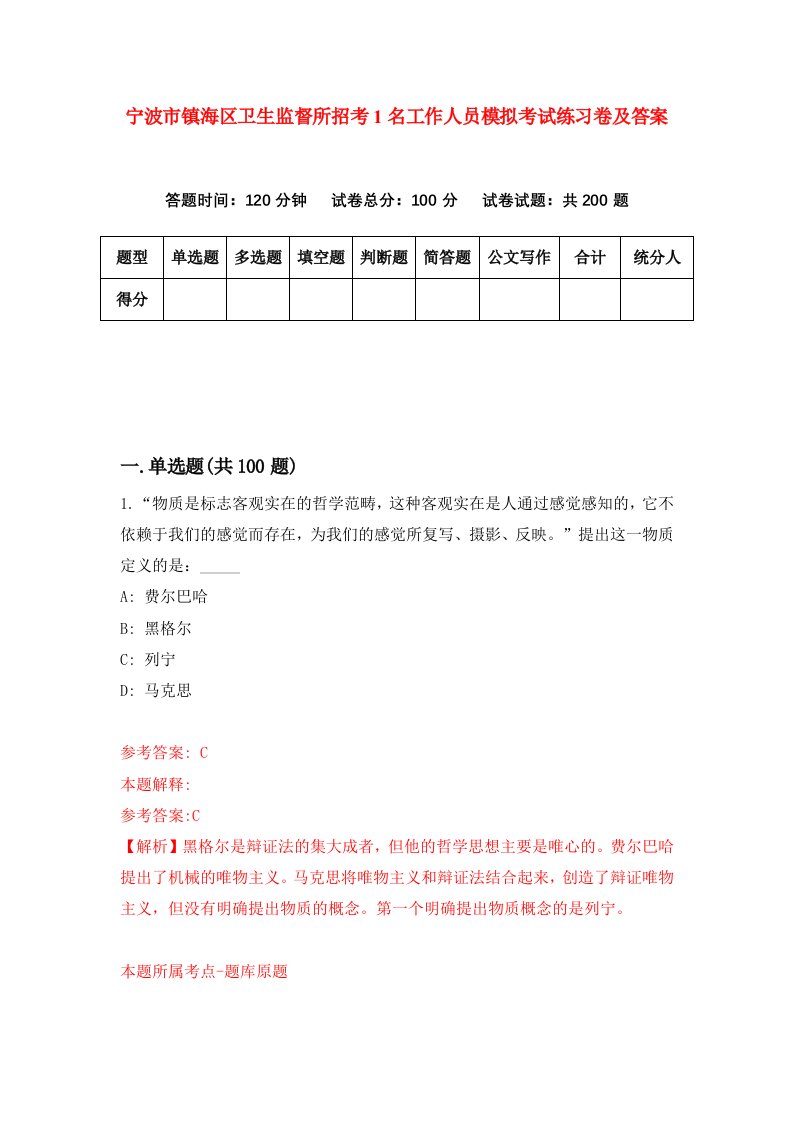 宁波市镇海区卫生监督所招考1名工作人员模拟考试练习卷及答案第9版