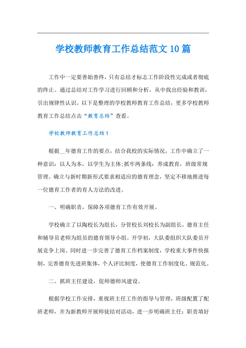 学校教师教育工作总结范文10篇