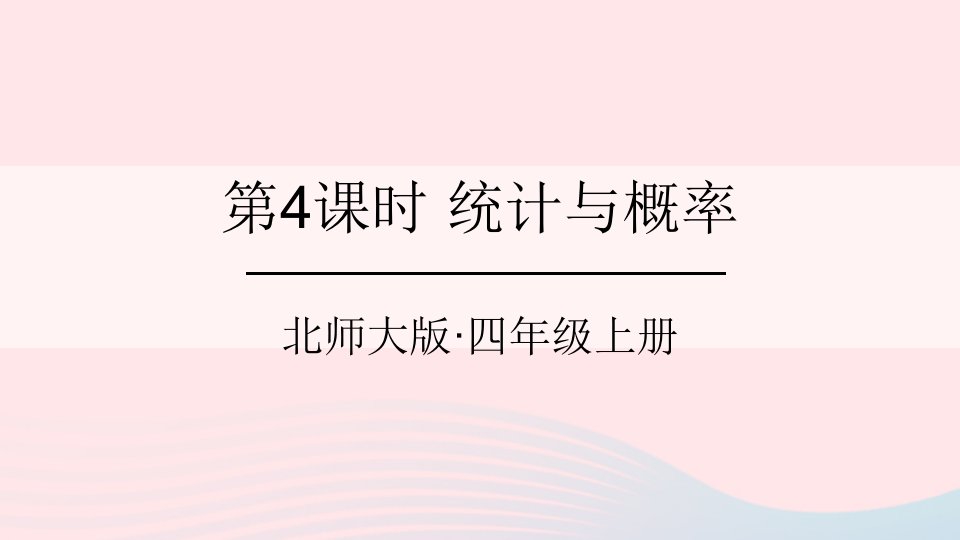 2023四年级数学上册总复习第4课时统计与概率课件北师大版