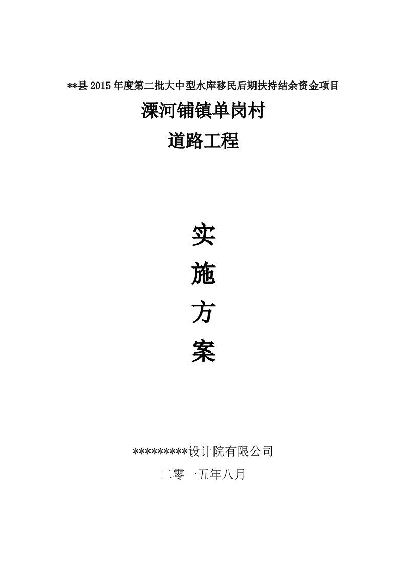 一套完整的水库移民后期扶持项目实施方案