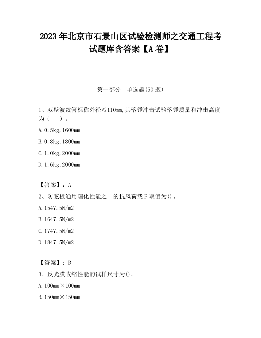 2023年北京市石景山区试验检测师之交通工程考试题库含答案【A卷】