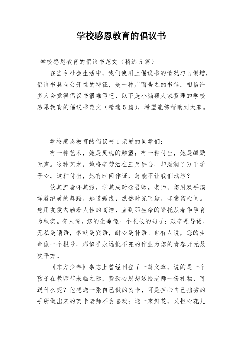 学校感恩教育的倡议书